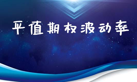 平值期权波动率_https://wap.78312.cn_外汇交易_第1张