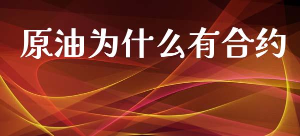 原油为什么有合约_https://wap.78312.cn_财经新闻_第1张
