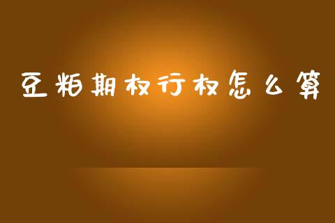 豆粕期权行权怎么算_https://wap.78312.cn_财经新闻_第1张