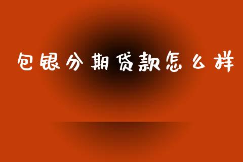 包银分期贷款怎么样_https://wap.78312.cn_金融监管_第1张