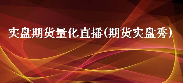 实盘期货量化直播(期货实盘秀)_https://wap.78312.cn_债券资讯_第1张