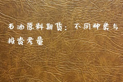 石油原料期货：不同种类与投资考量_https://wap.78312.cn_金融监管_第1张