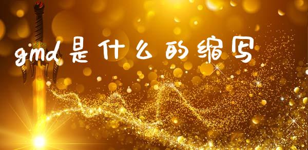gmd是什么的缩写_https://wap.78312.cn_金融监管_第1张