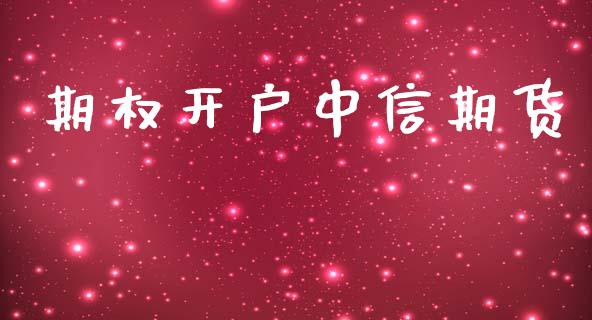 期权开户中信期货_债券资讯_第1张_期货开户_金融监管_外汇交易_债券资讯_全球市场_财经新闻 期权开户中信期货_https://wap.78312.cn_债券资讯_第1张