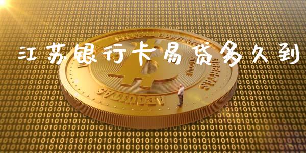 江苏银行卡易贷多久到_https://wap.78312.cn_期货开户_第1张