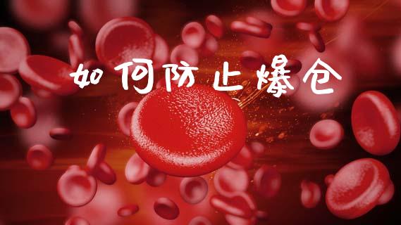 如何防止爆仓_https://wap.78312.cn_外汇交易_第1张