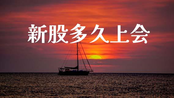 新股多久上会_https://wap.78312.cn_期货开户_第1张