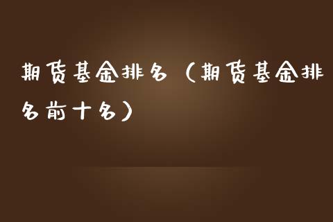 期货基金排名（期货基金排名前十名）_https://wap.78312.cn_全球市场_第1张