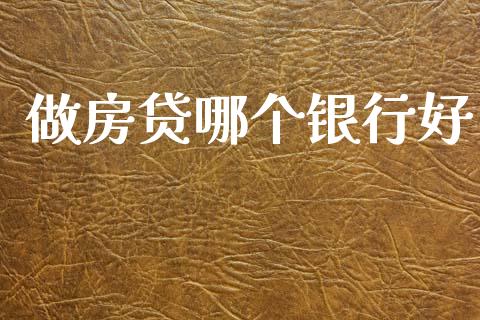 做房贷哪个银行好_https://wap.78312.cn_期货开户_第1张