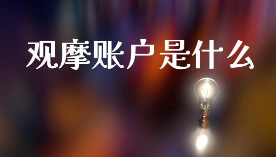 观摩账户是什么_https://wap.78312.cn_债券资讯_第1张