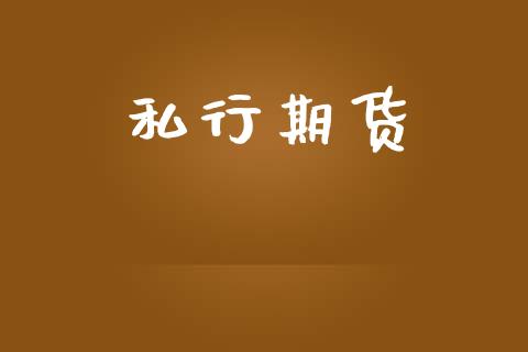 私行期货_https://wap.78312.cn_期货开户_第1张