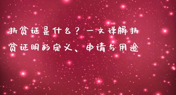 扶贫证是什么？一文详解扶贫证明的定义、申请与用途_https://wap.78312.cn_金融监管_第1张