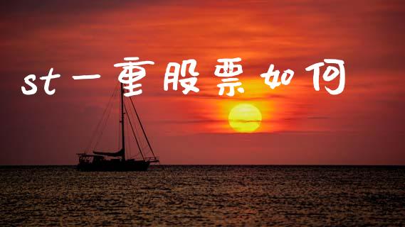 st一重股票如何_https://wap.78312.cn_债券资讯_第1张