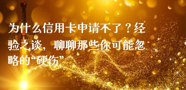 为什么信用卡申请不了？经验之谈，聊聊那些你可能忽略的“硬伤”_https://wap.78312.cn_金融监管_第1张