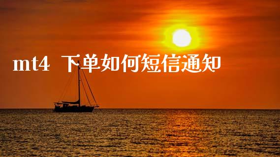 mt4  下单如何短信通知_https://wap.78312.cn_债券资讯_第1张