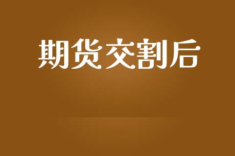 期货交割后_https://wap.78312.cn_财经新闻_第1张