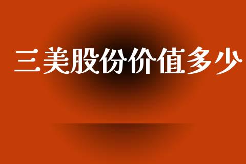 三美股份价值多少_https://wap.78312.cn_债券资讯_第1张