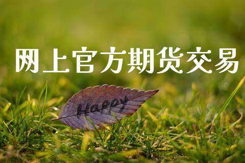 网上官方期货交易_https://wap.78312.cn_全球市场_第1张