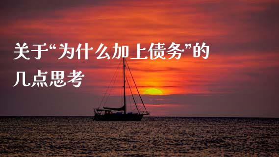 关于“为什么加上债务”的几点思考_https://wap.78312.cn_财经新闻_第1张