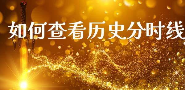 如何查看历史分时线_https://wap.78312.cn_外汇交易_第1张