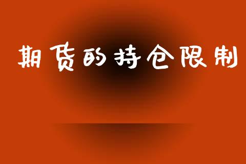 期货的持仓限制_https://wap.78312.cn_财经新闻_第1张