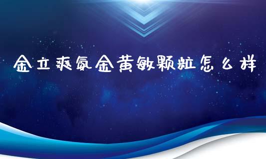 金立爽氨金黄敏颗粒怎么样_https://wap.78312.cn_期货开户_第1张