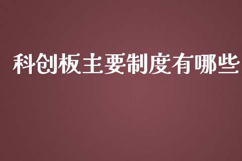科创板主要制度有哪些_https://wap.78312.cn_外汇交易_第1张
