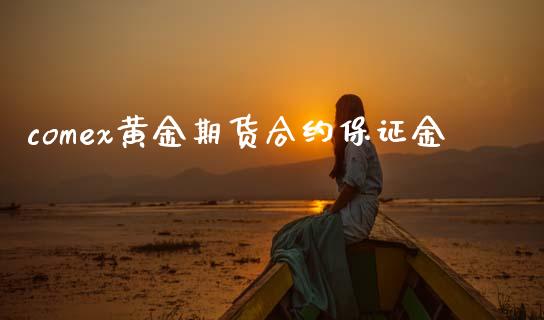 comex黄金期货合约保证金_https://wap.78312.cn_债券资讯_第1张