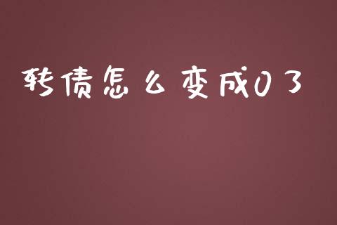 转债怎么变成0了_https://wap.78312.cn_外汇交易_第1张