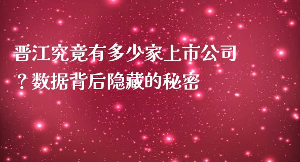 晋江究竟有多少家上市公司？数据背后隐藏的秘密_https://wap.78312.cn_债券资讯_第1张