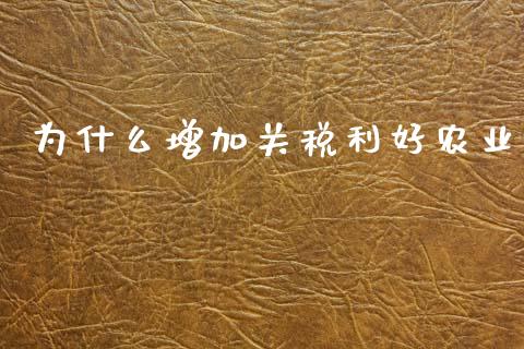 为什么增加关税利好农业_https://wap.78312.cn_期货开户_第1张
