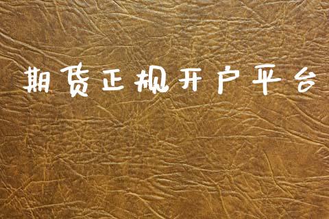 期货正规开户平台_https://wap.78312.cn_外汇交易_第1张