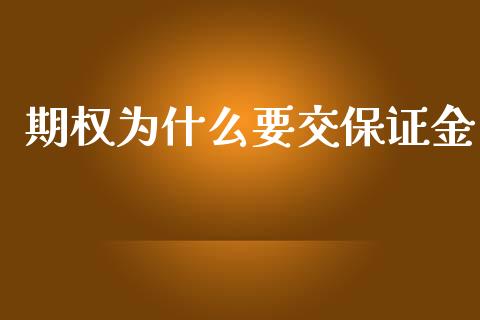 期权为什么要交保证金_https://wap.78312.cn_金融监管_第1张