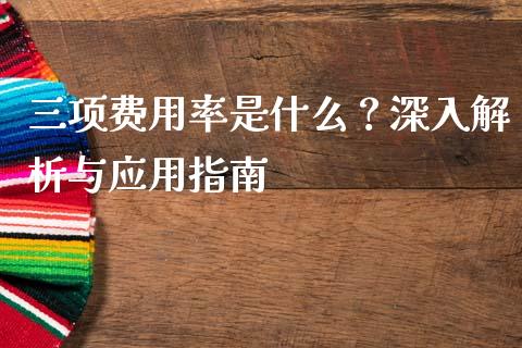三项费用率是什么？深入解析与应用指南_https://wap.78312.cn_债券资讯_第1张