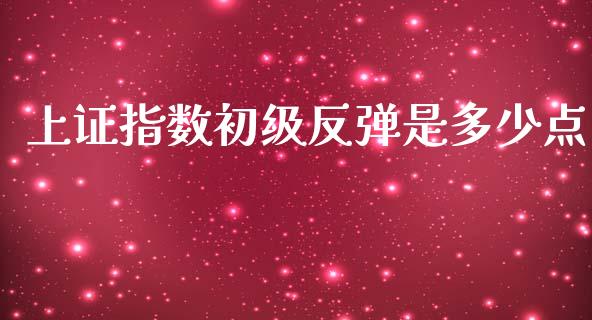 上证指数初级反弹是多少点_https://wap.78312.cn_外汇交易_第1张