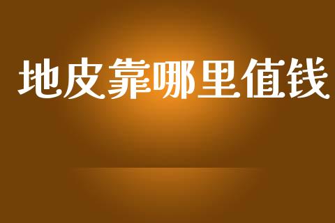 地皮靠哪里值钱_https://wap.78312.cn_财经新闻_第1张