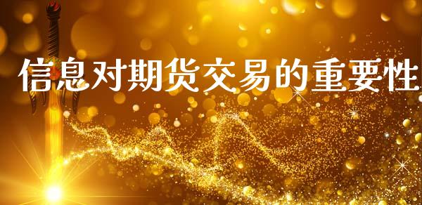 信息对期货交易的重要性_https://wap.78312.cn_债券资讯_第1张