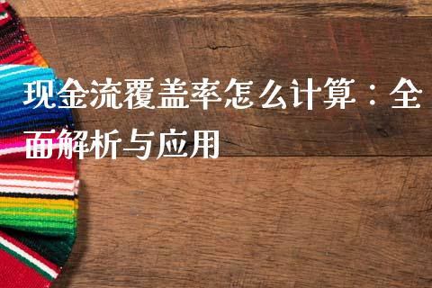 现金流覆盖率怎么计算：全面解析与应用_https://wap.78312.cn_财经新闻_第1张