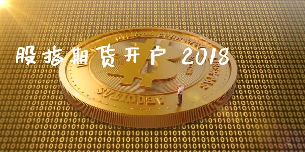 股指期货开户 2018_https://wap.78312.cn_全球市场_第1张