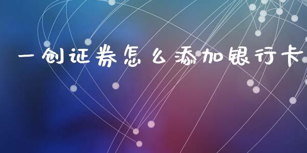 一创证券怎么添加银行卡_https://wap.78312.cn_外汇交易_第1张