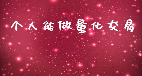 个人能做量化交易_https://wap.78312.cn_期货开户_第1张