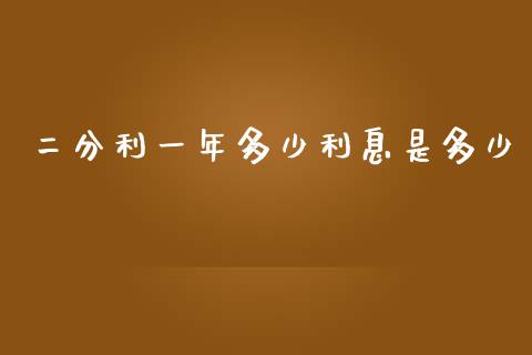 二分利一年多少利息是多少_https://wap.78312.cn_财经新闻_第1张