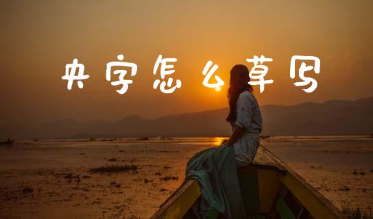 央字怎么草写_https://wap.78312.cn_金融监管_第1张
