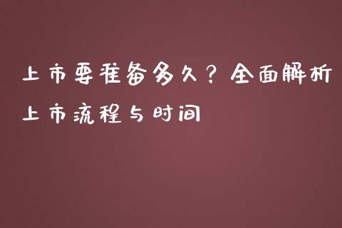 上市要准备多久？全面解析上市流程与时间_https://wap.78312.cn_全球市场_第1张