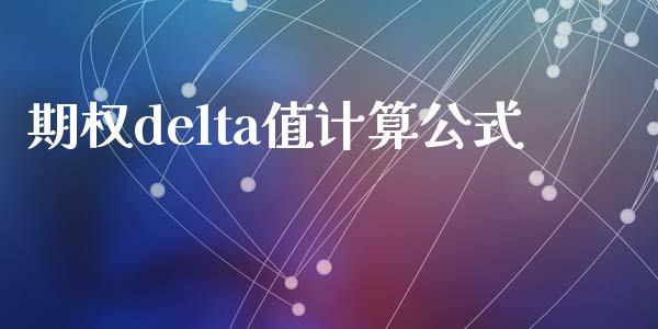 期权delta值计算公式_https://wap.78312.cn_金融监管_第1张