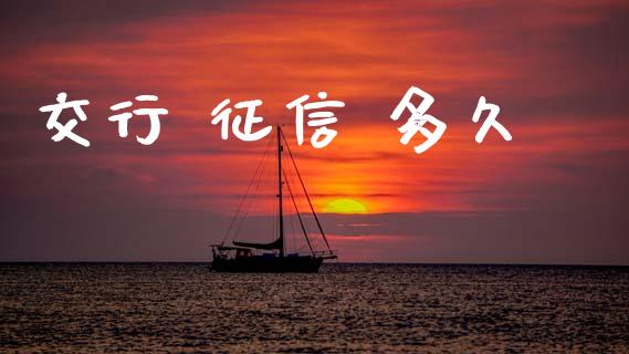 交行 征信 多久_https://wap.78312.cn_财经新闻_第1张