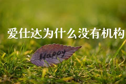 爱仕达为什么没有机构_https://wap.78312.cn_期货开户_第1张