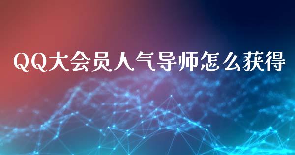 QQ大会员人气导师怎么获得_https://wap.78312.cn_外汇交易_第1张