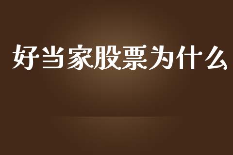 好当家股票为什么_https://wap.78312.cn_财经新闻_第1张