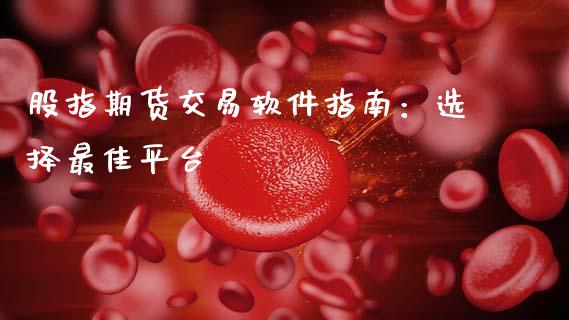 股指期货交易软件指南：选择最佳平台_https://wap.78312.cn_全球市场_第1张